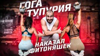 Гога Тупурия наказал Фитоняшек