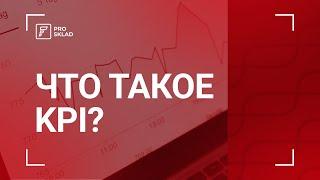 Что такое kpi?