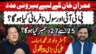 Big Prediction | Imran Khan Will Get Foreign Support | PTI Civil Disobedience | Muhammad Osama Ali