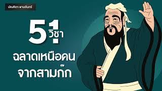 51วิชา ฉลาดเหนือคน จากสามก๊ก l ความสำเร็จ | Podcast | พอดแคสต์ | จิตวิทยา | บัณฑิตา พานจันทร์