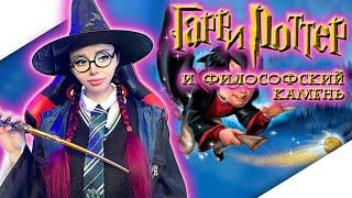 ГАРРИ ПОТТЕР И ФИЛОСОФСКИЙ КАМЕНЬ Прохождение на Русском | HARRY POTTER AND THE PHILOSOPHERS STONE