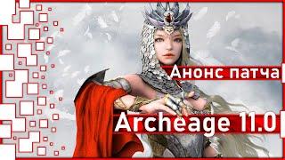 Archeage 11.0 - Анонс сентябрьского патча / Это полная жесть!