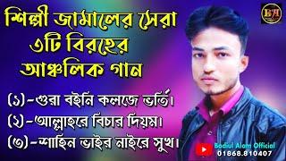 শিল্পী জামালের সেরা 3টি বিরহের আঞ্চলিক গান। Ancholik Song​। ctg song।Badiul Alam Official। 2021