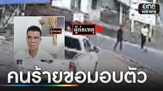 คนร้ายยิง 3 ศพขอมอบตัว เหตุหลงป่า-หิวข้าว | ข่าวเที่ยงช่องวัน | สำนักข่าววันนิวส์