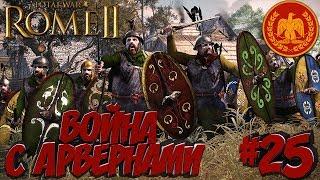 Total War: Rome 2 (Легенда) - Рим - ПРОХОЖДЕНИЕ #25 Война с Арвернами! Завоевание Галлии!