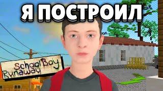 Я ПОСТРОИЛ SCHOOLBOY RUNAWAY в МАЙНКРАФТ ( CКУЛБОЙ в МАЙНКРАФТ )