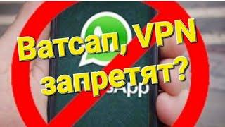 ️Запрет WhatsApp и МОБИЛИЗАЦИЯ? ,️ запрет VPN, Торможение ютуба. ️Суд остановил призыв в АРМИЮ.