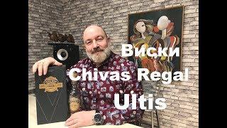 Виски Chivas Regal Ultis, обзор и дегустация.