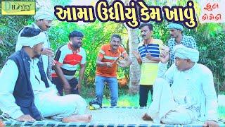 Aama Undhiyu Kem Khavu ||આમા ઉંધીયું કેમ ખાવું ||Comedy Video||Deshi Comedy।।Comedy Videoll