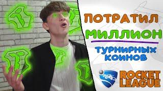 Потратил Миллион турнирных коинов в Рокет Лиге!