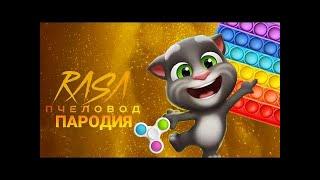 ПОП ИТ, СИМПЛ ДИМПЛ и ГОВОРЯЩИЙ ТОМ   ПЕСНЯ   клип   Rasa   пчеловод пародия Pop it