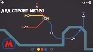 Mini Metro - DED_BIN прохождение Mini Metro