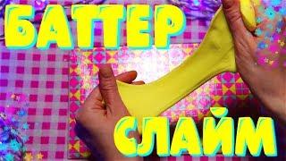 БАТТЕР СЛАЙМ | ЛИЗУН МАСЛО | КРУТОЙ РЕЦЕПТ | BUTTER SLIME