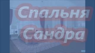 Спальня Сандра