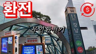 How to use Wow Exchange / Where to find Wow Exchange in Seoul /Gangnam Station Money Exchange Kiosk