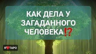 КАК ДЕЛА  У ЗАГАДАННОГО ЧЕЛОВЕКА⁉️ | гадание на картах