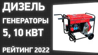 ТОП—7. Лучшие дизель генераторы 5, 10 кВт для дома и дачи. Рейтинг 2022 года!