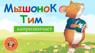 Мышонок Тим капризничает