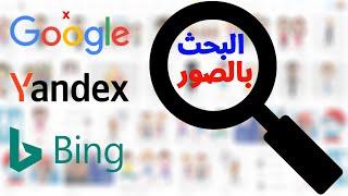 طريقة البحث بالصور بدلا من النص ومقارنة بين google و Bing و yandex مين اقوى فى البحث بالصور !!