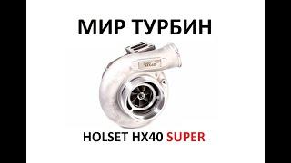 Hybrid Holset HX40 Super