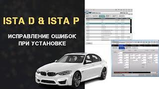 BMW ISTA Rheingold - Как исправить ошибки при установке программы