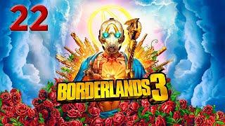 Прохождение Borderlands 3, без комментариев, часть 22