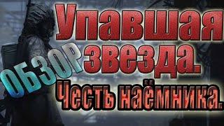 ОБЗОР.STALKER УПАВШАЯ ЗВЕЗДА.ЧЕСТЬ НАЕМНИКА.Definitive Edition.ВО ЧТО ПОИГРАТЬ.