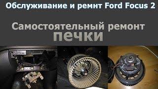 Самостоятельный ремонт печки Ford Focus II (со снятием двигателя печки)