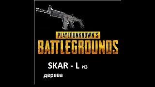 КАК СДЕЛАТЬ SCAR - L ИЗ ДЕРЕВА | НЕДЕЛЯ PLAYERUNKNOWN'S BATTLEGROUNDS