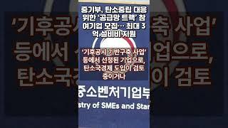 중기부, 탄소중립 대응 위한 ‘공급망 트랙’ 참여기업 모집… 최대 3억 설비비 지원
