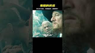 男人為了獲得永生，主動與鬼船融為一體，這樣真的值得嗎？ #电影 #电影解说 #影视 #影视解说 #剧情