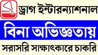 drug international job circular 2024।। drug international limited job circular