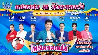 แจ๊ค ธนพล #รำวงคณะโฟร์เอสคอมโบ้ ณ วัดตะกาดเง้า อ.ท่าใหม่ จ.จันทบุรี 7/3/2568