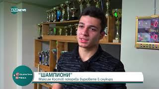 „Шампиони”  Максим Костов покорява върховете в снукъра