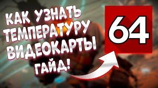 как посмотреть температуру видеокарты aida64 (Новое!) / как проверить температуру видеокарты aida64