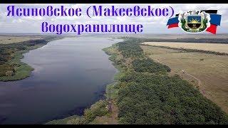 Ясиновское Макеевское водохранилище. Широкий ручей.