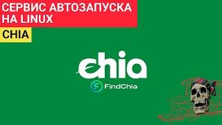 СЕРВИС АВТОЗАПУСКА Харветсера\Ноды CHIA на LINUX - ПУЛ FindChia