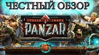 PANZAR Честный Обзор