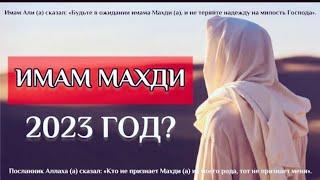 Имам Махди появится 2023 году?