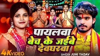 #video -पायलवा बेच के जाइबो देवघरवा l#Juhi Yadav का बोलबम सॉन्ग l Pyalwa Bech Ke Jaiibe Devgharwa