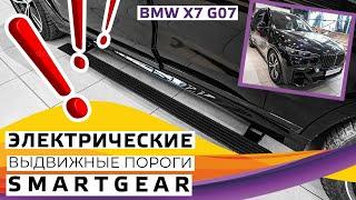 Электрические выдвижные пороги SmartGear для BMW X7 G07