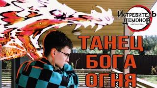 УЧУ ТАНЕЦ БОГА ОГНЯ ️/ повторяю трюки с катаной /