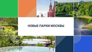 Новые парки Москвы