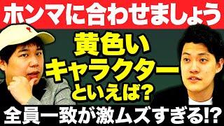 【ホンマに合わせましょう】黄色いキャラクターといえば? スタッフ含む5人で答えを合わせられるのか!?【霜降り明星】