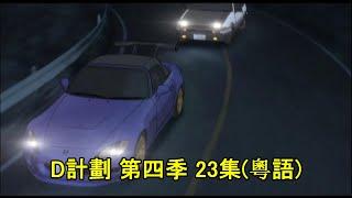 Initial D Fourth Stage Act 23 Project D（Cantonese）