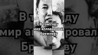 В том году мир аплодировал Брежневу #загадка #история #хочуфакты #рекомендации #history #shorts