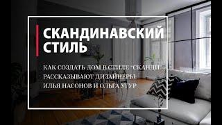 Скандинавский стиль - интерьер на всю жизнь. Как создать - рассказывают дизайнеры в "Твинсторе"