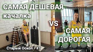 САМЫЙ ДЕШЕВЫЙ тренажерный зал Старого Оскола