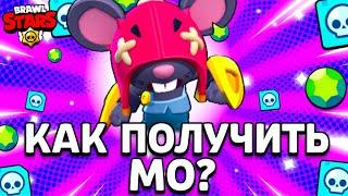 КАК ПОЛУЧИТЬ НОВОГО БРАВЛЕРА МО В БРАВЛ СТАРС - МИФИК МО - Обнова Brawl Stars - Концепт