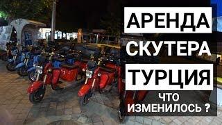 Аренда скутера в Турции  Что изменилось в 2019 году?